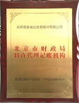 北京市财政局特许代理记账机构